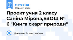 Проект учня 2 класу Саніна Мірона,БЗОШ № 6 "Книга скарг природи"