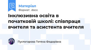 Інклюзивна освіта в початковій школі: співпраця вчителя та асистента вчителя