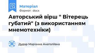 Авторський вірш " Вітерець губатий" (з використанням мнемотехніки)
