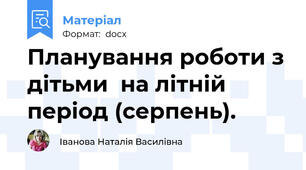 Планування роботи з дітьми  на літній період (серпень).