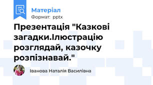 Презентація "Казкові загадки.Ілюстрацію розглядай, казочку розпізнавай."