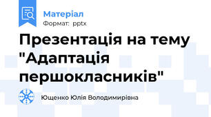 Презентація на тему "Адаптація першокласників"