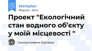 Проект "Екологічний стан водного об’єкту у моїй місцевості "