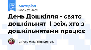 День Дошкілля - свято дошкільнят  І всіх, хто з дошкільнятами працює