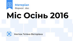 Міс Осінь 2016