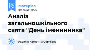 Аналіз загальношкільного свята "День іменинника"