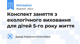 Конспект заняття з екологічного виховання для дітей 5-го року життя