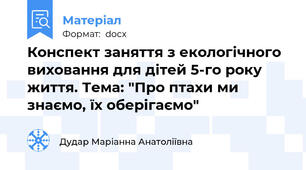 Конспект заняття з екологічного виховання для дітей 5-го року життя. Тема: "Про птахи ми знаємо, їх оберігаємо"