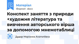 Конспект заняття з природи +художня література та вивчення авторського вірша за допомогою мнемотаблиці