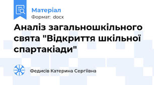 Аналіз загальношкільного свята "Відкриття шкільної спартакіади"