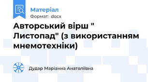 Авторський вірш " Листопад" (з використанням мнемотехніки)