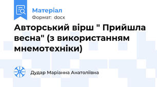 Авторський вірш " Прийшла весна" (з використанням мнемотехніки)