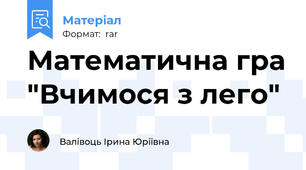 Математична гра "Вчимося з лего"