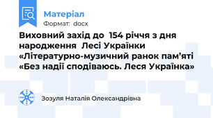 Виховний захід до  154 річчя з дня народження  Лесі Українки  «Літературно-музичний ранок пам’яті «Без надії сподіваюсь. Леся Українка»