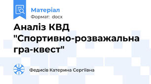 Аналіз КВД "Спортивно-розважальна гра-квест"