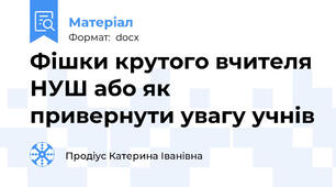 Фішки крутого вчителя НУШ або як привернути увагу учнів
