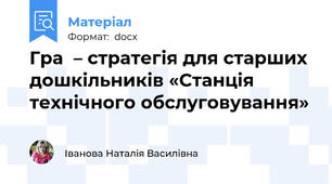 Гра  – стратегія для старших дошкільників «Станція технічного обслуговування»