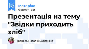 Презентація на тему   "Звідки приходить хліб"