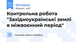 Контрольна робота "Західноукраїнські землі в міжвоєнний період"