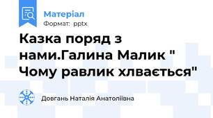 Казка поряд з нами.Галина Малик " Чому равлик хлвається"