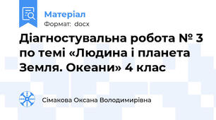 Діагностувальна робота № 3 по темі «Людина і планета Земля. Океани» 4 клас