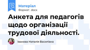 Анкета для педагогів щодо організації трудової діяльності.