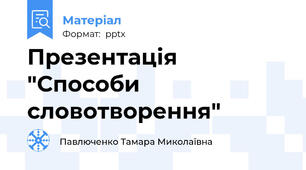 Презентація "Способи словотворення"