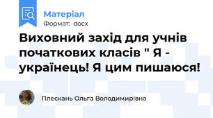 Виховний захід для учнів початкових класів " Я - українець! Я цим пишаюся!