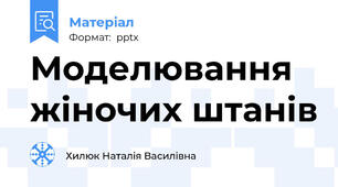 Моделювання жіночих штанів