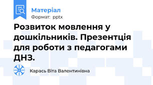 Розвиток мовлення у дошкільників. Презентція для роботи з педагогами ДНЗ.