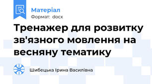 Тренажер для розвитку зв'язного мовлення на весняну тематику