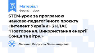 STEM-урок за програмою науково-педагогічного проєкту «Інтелект України» 3 КЛАС "Повторення. Використання енергії Сонця та вітру.»