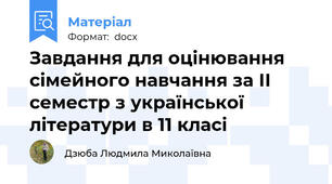 Завдання для оцінювання сімейного навчання за ІІ семестр з української літератури в 11 класі