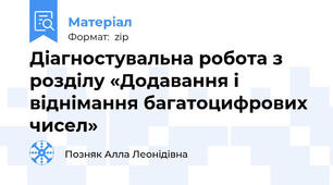 Діагностувальна робота з розділу «Додавання і віднімання багатоцифрових чисел»