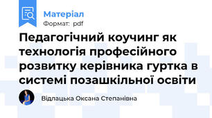 Педагогічний коучинг як технологія професійного розвитку керівника гуртка в системі позашкільної освіти
