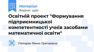 Освітній проект "Формування підприємницької компетентності учнів засобами математичної освіти"