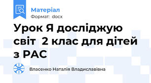 Урок Я досліджую світ  2 клас для дітей з РАС