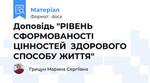 Доповідь "РІВЕНЬ СФОРМОВАНОСТІ ЦІННОСТЕЙ  ЗДОРОВОГО СПОСОБУ ЖИТТЯ"