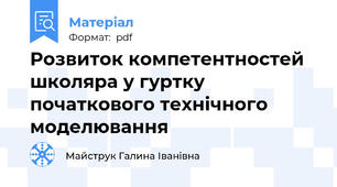 Розвиток компетентностей школяра у гуртку початкового технічного моделювання