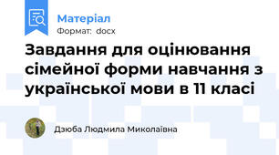 Завдання для оцінювання сімейної форми навчання з української мови в 11 класі