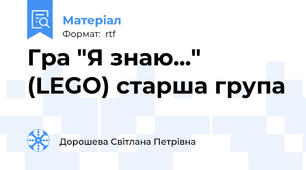 Гра "Я знаю..." (LEGO) старша група
