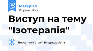 Виступ на тему "Ізотерапія"