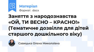 Заняття з народознавства «ОЙ, ТИ ВЕСНО – КРАСНО!»  (Тематичне дозвілля для дітей старшого дошкільного віку)