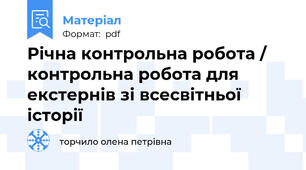 Річна контрольна робота / контрольна робота для екстернів зі всесвітньої історії