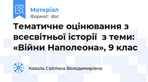 Тематичне оцінювання з всесвітньої історії  з теми: «Війни Наполеона», 9 клас