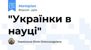 "Українки в науці"