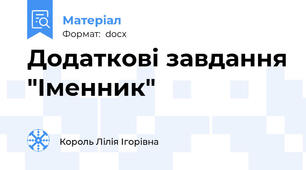 Додаткові завдання "Іменник"