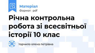Річна контрольна робота зі всесвітньої історії 10 клас