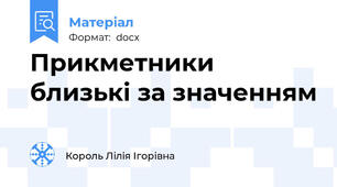 Прикметники близькі за значенням