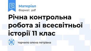 Річна контрольна робота зі всесвітньої історії 11 клас